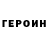 Героин VHQ MaShKa Cher